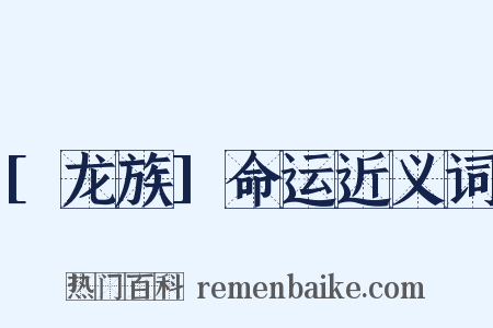 [龙族]命运近义词是什么意思的图片